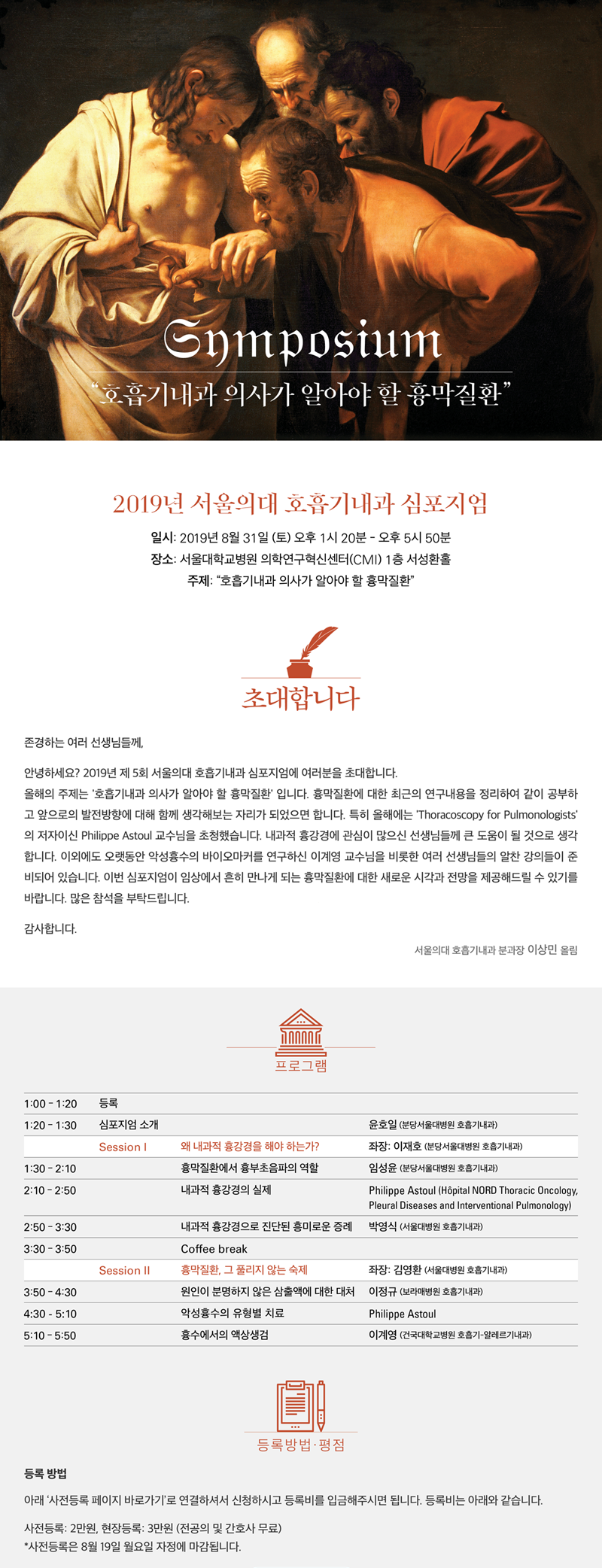 2019년 서울의대 호흡기내과 심포지엄