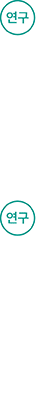 연구