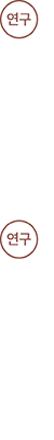 연구