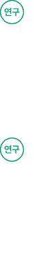 연구